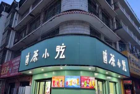 茶小弦奶茶甜品加盟送设备千位已培训每天八位咨询送原料